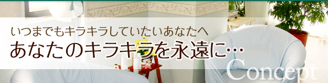 いつまでもキラキラしていたいあなたへ あなたのキラキラを永遠に…