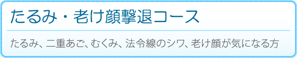 たるみ・老け顔 撃退コース