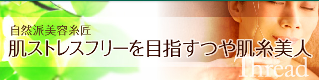 自然派美容糸匠 肌ストレスフリーを目指すつや肌糸美人